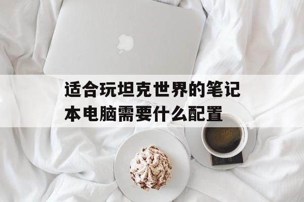 适合玩坦克世界的笔记本电脑需要什么配置