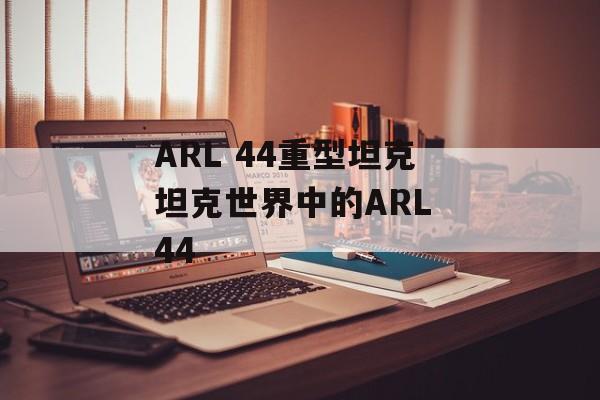 ARL 44重型坦克坦克世界中的ARL 44