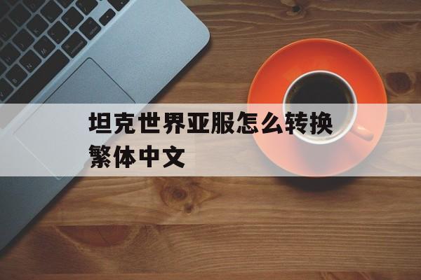 坦克世界亚服怎么转换繁体中文