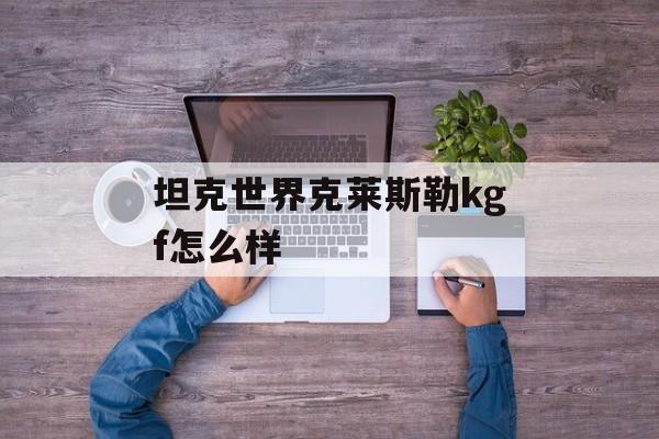坦克世界克莱斯勒kgf怎么样