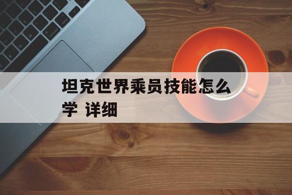 坦克世界乘员技能怎么学 详细