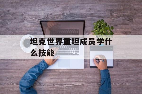 坦克世界重坦成员学什么技能