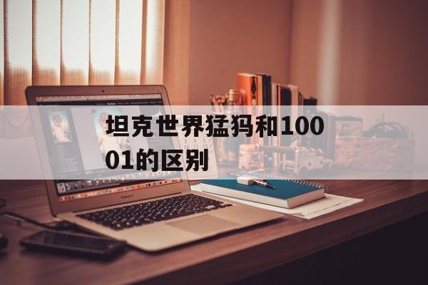 坦克世界猛犸和10001的区别
