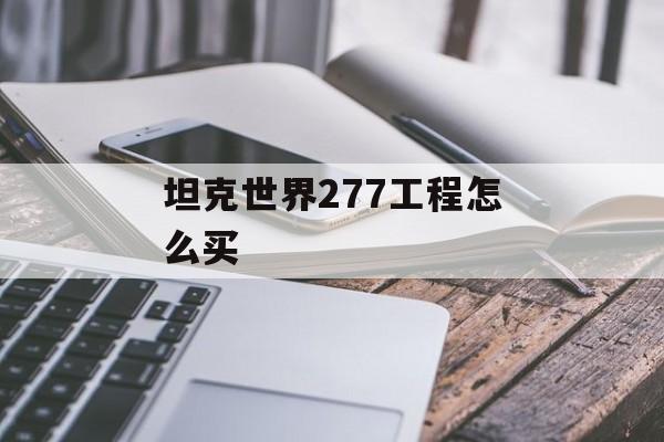 坦克世界277工程怎么买