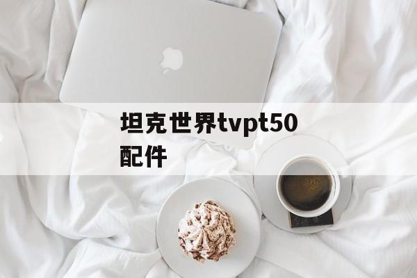 坦克世界tvpt50配件