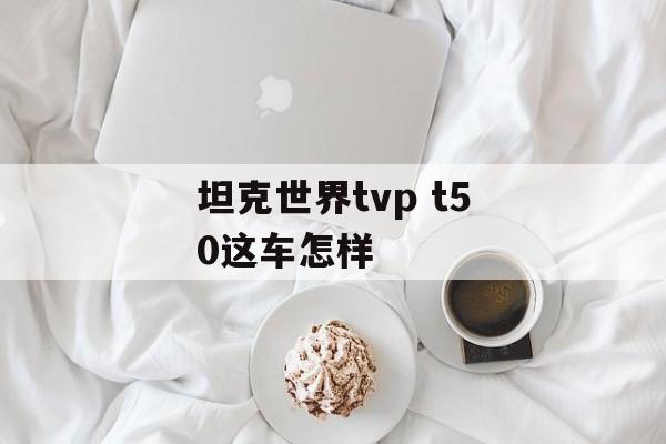 坦克世界tvp t50这车怎样