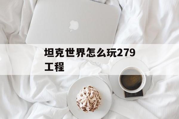 坦克世界怎么玩279工程