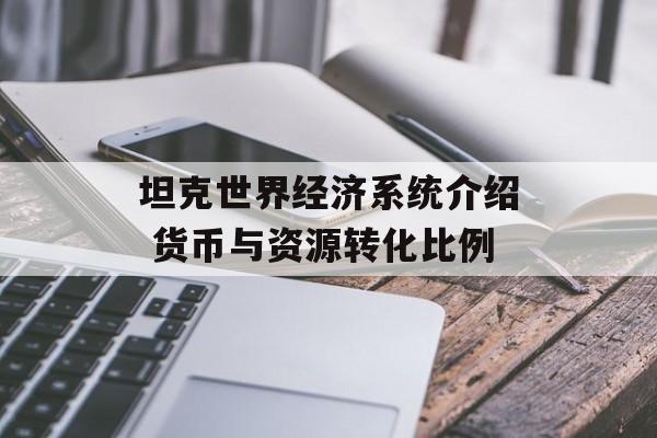 坦克世界经济系统介绍 货币与资源转化比例