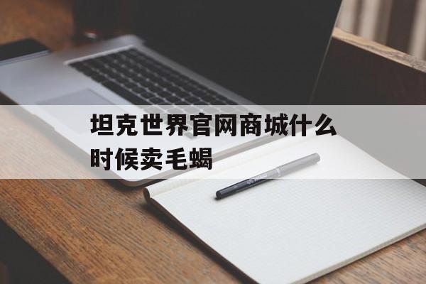 坦克世界官网商城什么时候卖毛蝎