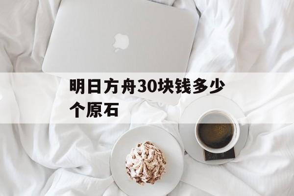 明日方舟30块钱多少个原石
