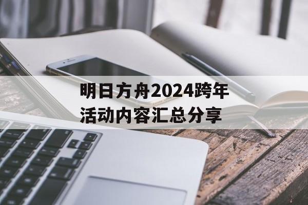 明日方舟2024跨年活动内容汇总分享