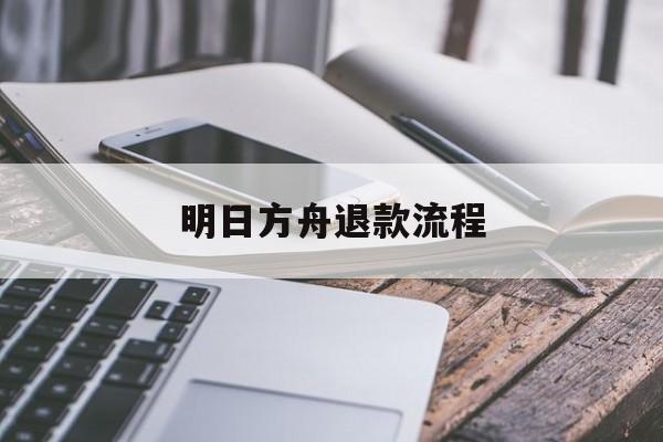 明日方舟退款流程
