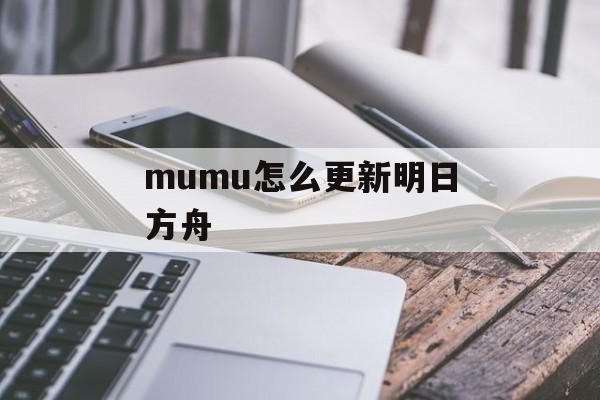 mumu怎么更新明日方舟