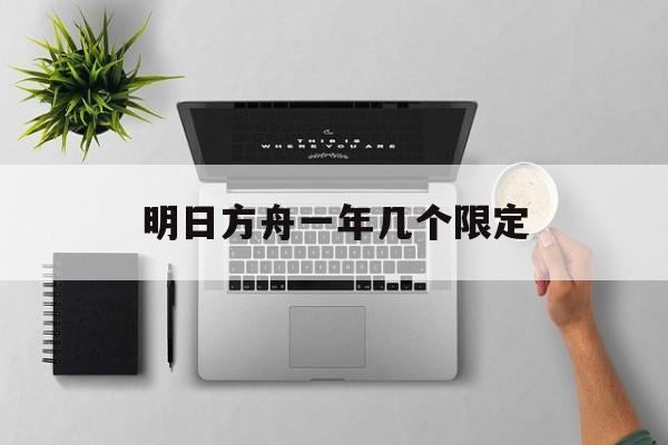 明日方舟一年几个限定