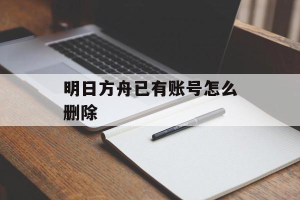 明日方舟已有账号怎么删除