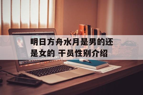 明日方舟水月是男的还是女的 干员性别介绍