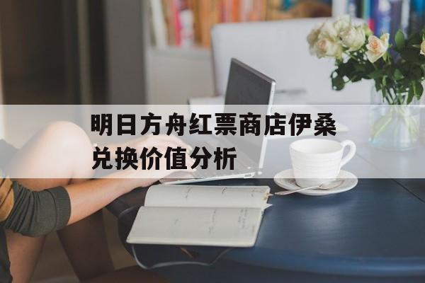 明日方舟红票商店伊桑兑换价值分析
