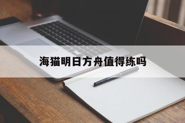 海猫明日方舟值得练吗