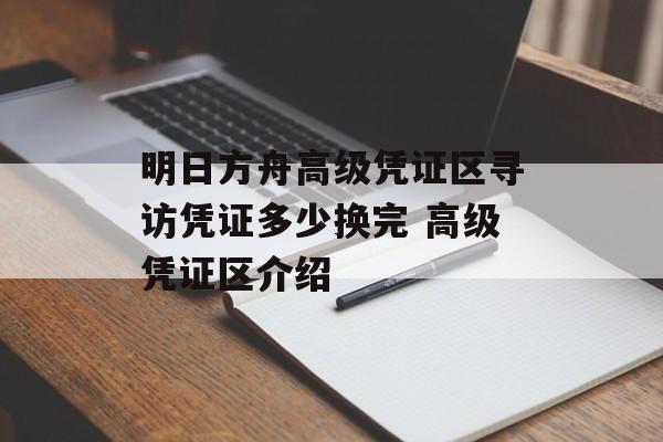 明日方舟高级凭证区寻访凭证多少换完 高级凭证区介绍