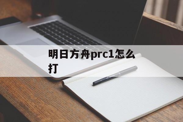 明日方舟prc1怎么打