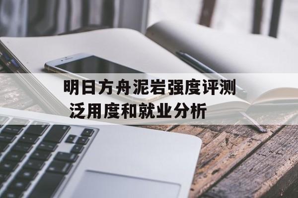 明日方舟泥岩强度评测 泛用度和就业分析