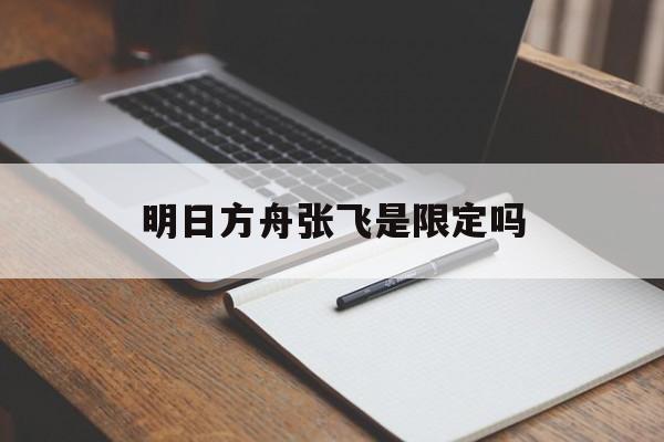 明日方舟张飞是限定吗