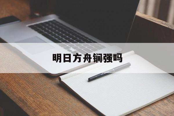 明日方舟锏强吗