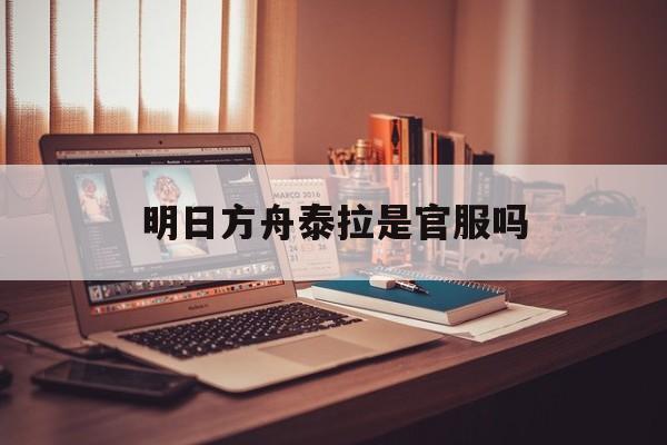 明日方舟泰拉是官服吗