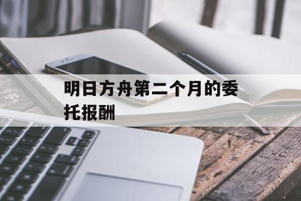 明日方舟第二个月的委托报酬