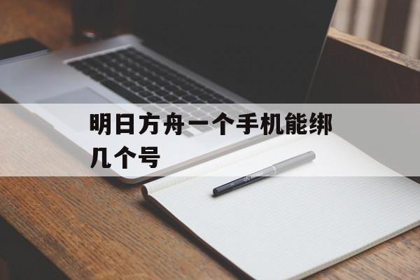 明日方舟一个手机能绑几个号