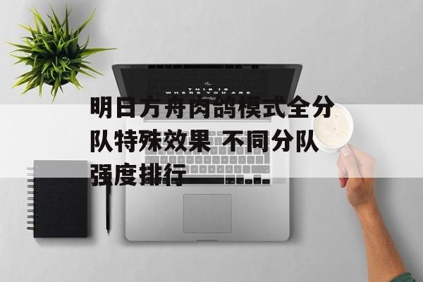 明日方舟肉鸽模式全分队特殊效果 不同分队强度排行