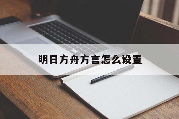 明日方舟方言怎么设置