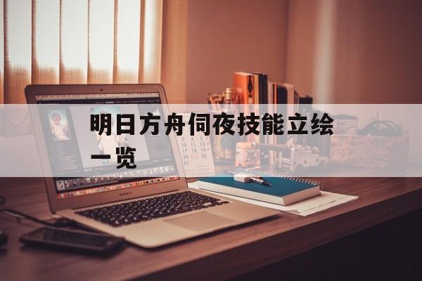 明日方舟伺夜技能立绘一览