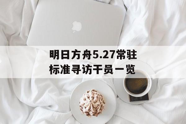 明日方舟5.27常驻标准寻访干员一览