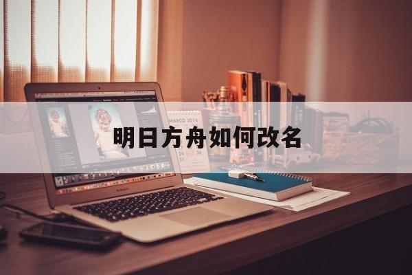 明日方舟如何改名
