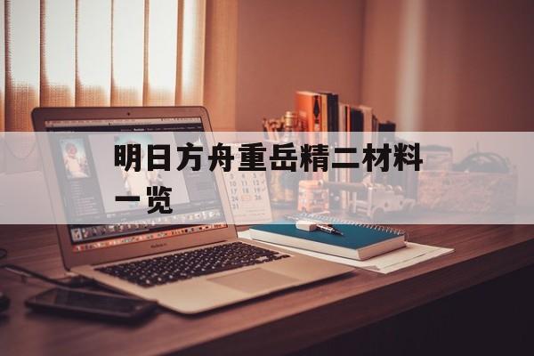 明日方舟重岳精二材料一览