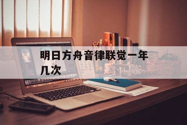 明日方舟音律联觉一年几次