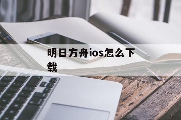 明日方舟ios怎么下载
