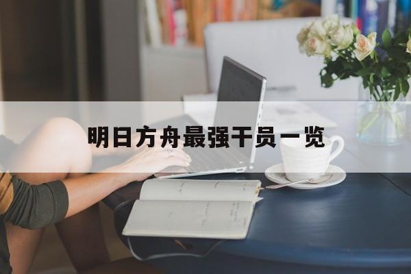 明日方舟最强干员一览