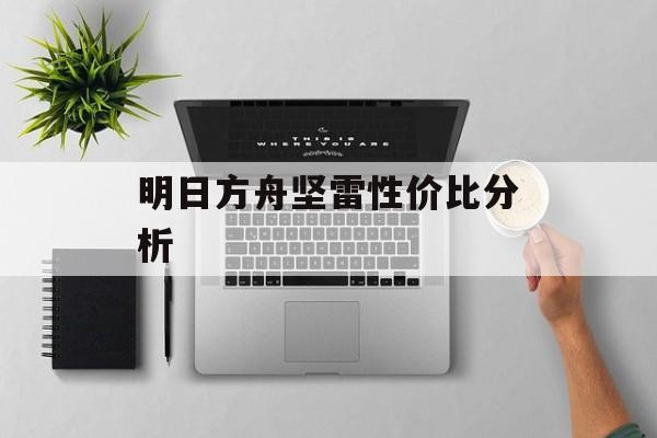 明日方舟坚雷性价比分析