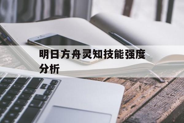 明日方舟灵知技能强度分析
