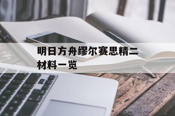 明日方舟缪尔赛思精二材料一览