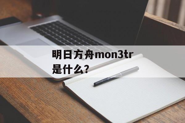 明日方舟mon3tr是什么？