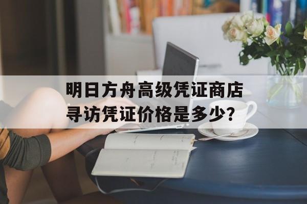 明日方舟高级凭证商店寻访凭证价格是多少？