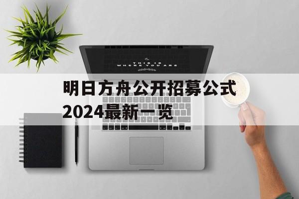 明日方舟公开招募公式2024最新一览