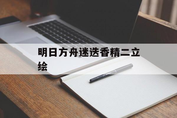 明日方舟迷迭香精二立绘