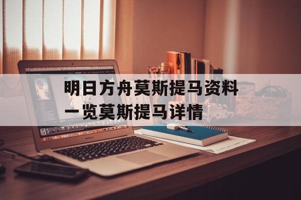 明日方舟莫斯提马资料一览莫斯提马详情