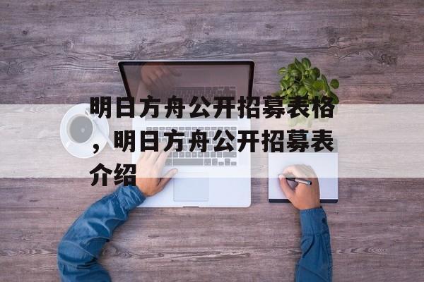 明日方舟公开招募表格，明日方舟公开招募表介绍