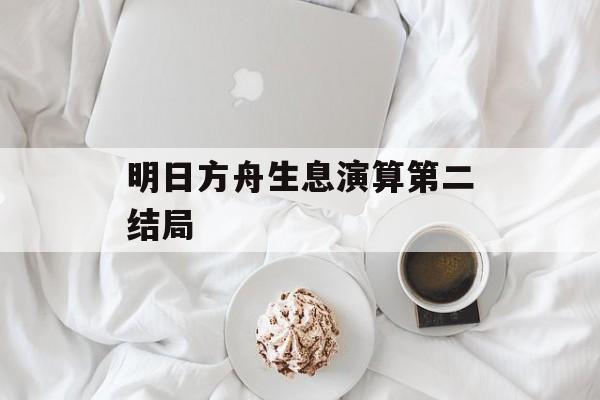 明日方舟生息演算第二结局