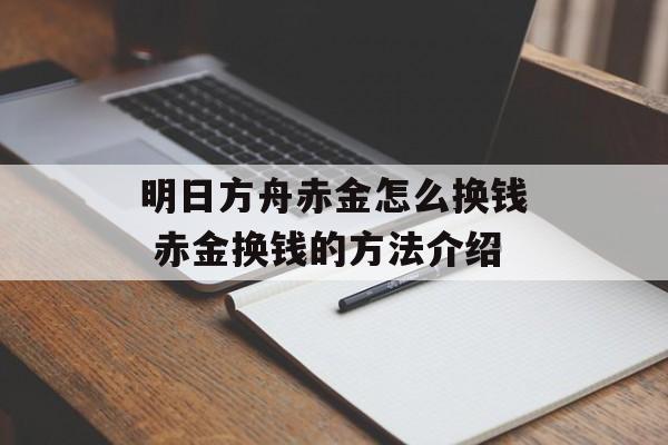 明日方舟赤金怎么换钱 赤金换钱的方法介绍